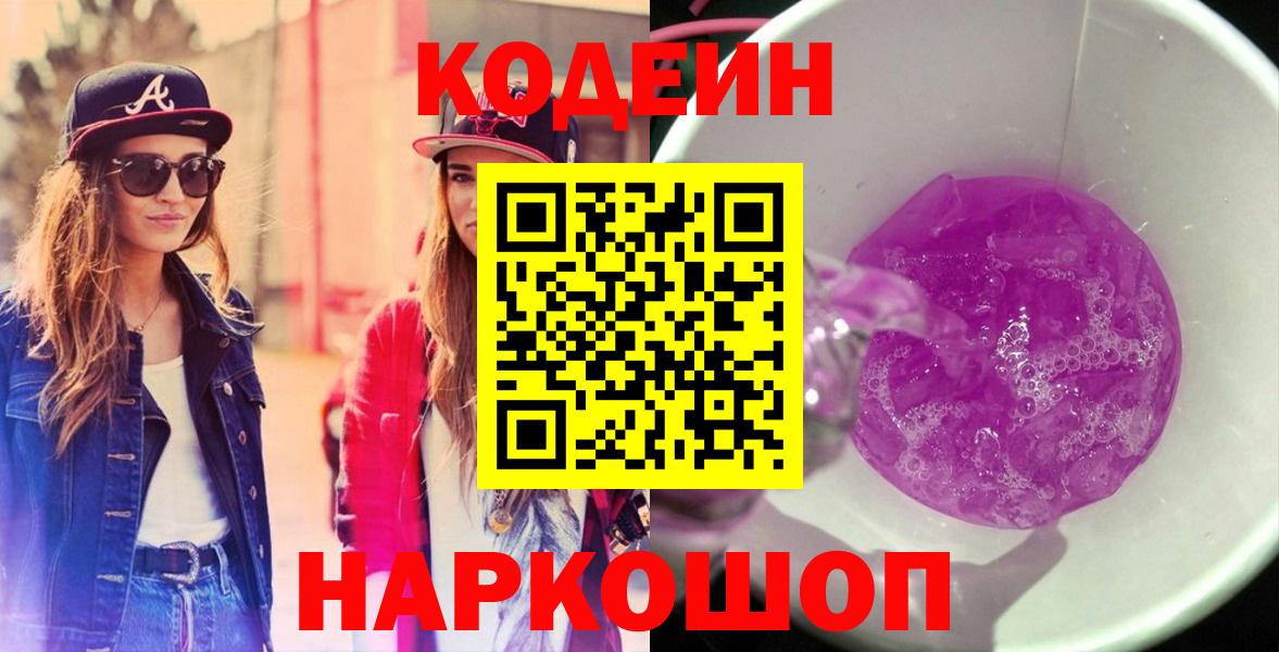 Codein напиток Lean (лин)  Вход с VPN  Великие Луки 